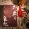 【特装礼盒版】外戚与皇权：中国古代外戚政治 汗青堂丛书160 商品缩略图4