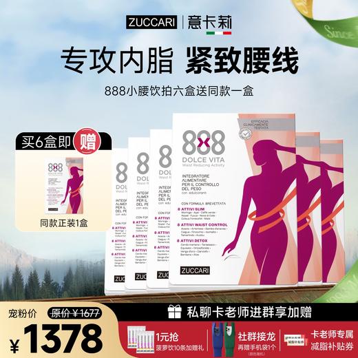 [社群专属] zuccari意卡莉 888小腰饮净肝 纤体提内脂代谢 瘦腰腹 商品图0