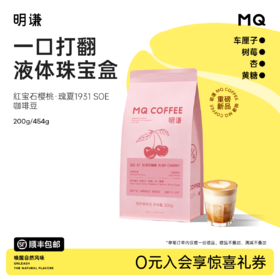 【红宝石樱桃】瑰夏1931 SOE瑰夏G1精品意式手冲咖啡豆