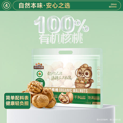 三只松鼠 袋装_有机核桃/++/400g -fx 商品图4