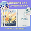 不老泉（世界名著图像小说，同名小说全球销量超1000万册，荣获纽伯瑞儿童文学奖荣誉奖，出版50周年首部图像小说）| 果妈阅读主题书单 商品缩略图2