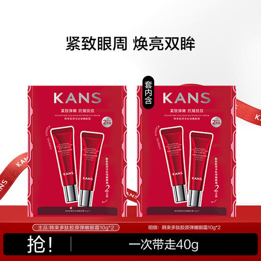 KANS 韩束多肽胶原弹嫩眼霜10g*2/盒 商品图0
