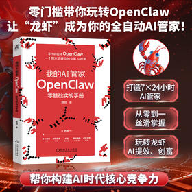我的AI管家：OPENCLAW零基础实战手册