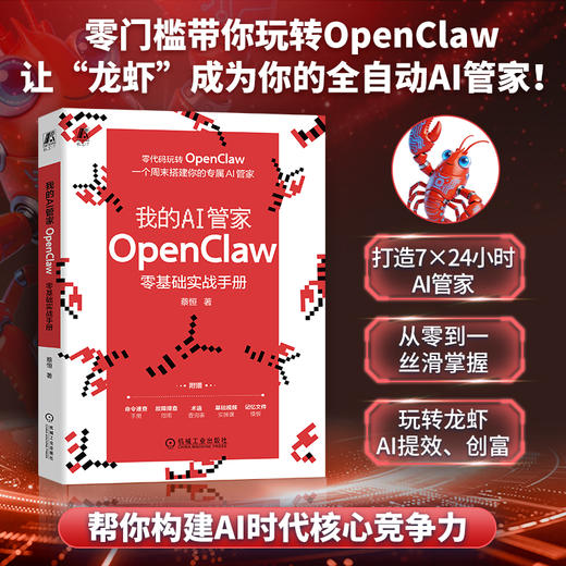 我的AI管家：OPENCLAW零基础实战手册 商品图0