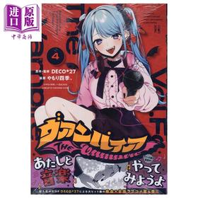 【中商原版】漫画 吸血鬼 4 DECO*27 やもり四季 初音未来 Vocaloid 讲谈社 日文原版漫画书 ヴァンパイア 初音ミク