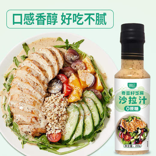 【0蔗糖！高饱腹感】奇亚籽沙拉酱蔬菜水果专用芝麻沙拉汁轻食调料0脂肪油醋汁凉拌汁。xa 商品图2
