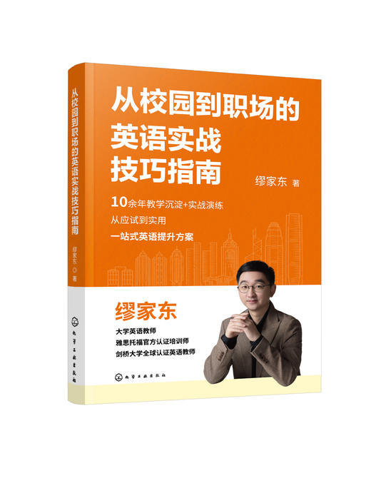 从校园到职场的英语实战技巧指南 商品图0