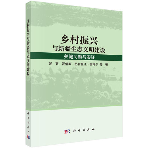 乡村振兴与新疆生态文明建设:关键问题与实证 裴亮 9787030851772 商品图0