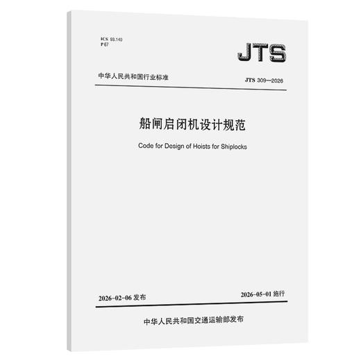 船闸启闭机设计规范 商品图0