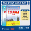 【多SKU】初高中英语语法通系列 商品缩略图0