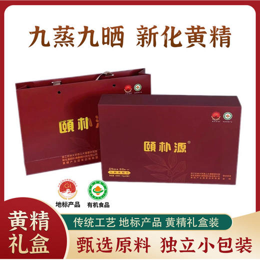 颐朴源新化多花黄精片九蒸九晒黄精果礼盒正品黄精泡酒泡茶即食 商品图0