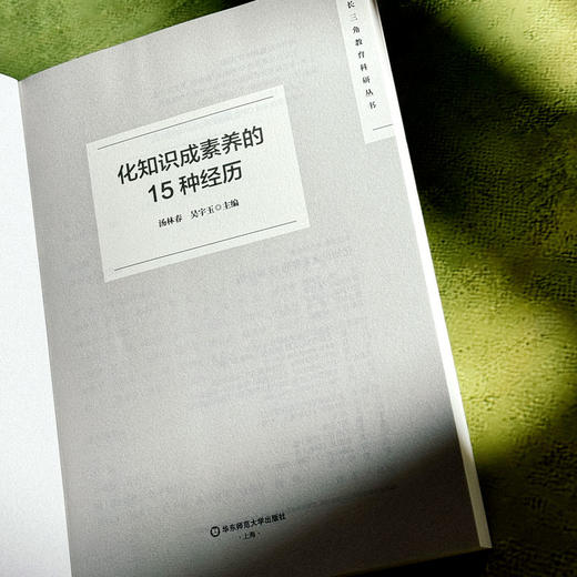 化知识成素养的15种经历 汤林春 吴宇玉 长三角教育科研丛书 商品图3