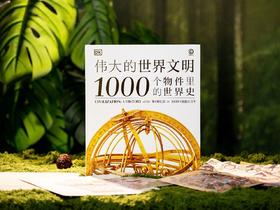 《DK:伟大的世界文明》，赠礼1:贝叶挂毯帆布袋1个, 赠礼2：240g高阶映画3张，赠礼3：全书导读1份。