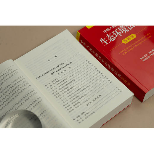 中华人民共和国生态环境法典注释本 提炼主旨、条文注释 以案释法，2026年3月 法律出版社 商品图6