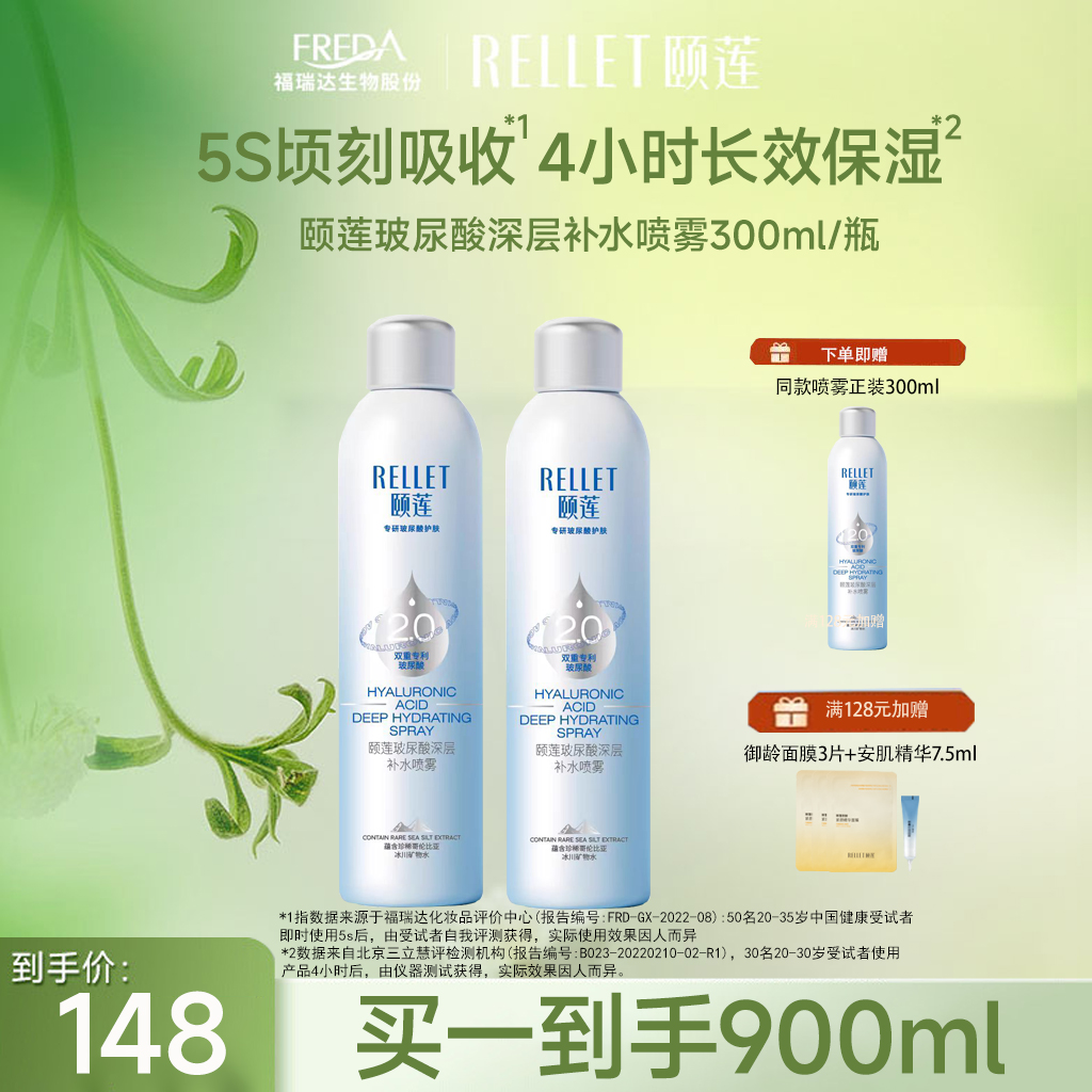 【限时折扣】颐莲2.0 深层补水喷雾