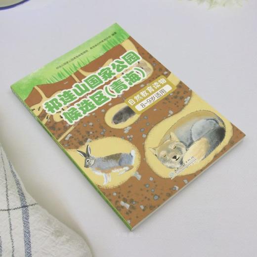 祁连山国家公园候选区（青海）自然教育读物（8~9岁适用） &2026 商品图1