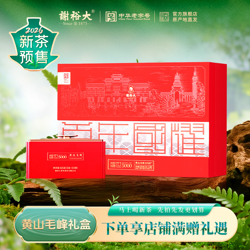 【2026新茶预售】谢裕大明前特级黄山毛峰盛世5000礼盒绿茶260g送礼推荐预售