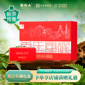 【2026新茶预售】谢裕大明前特级黄山毛峰盛世5000礼盒绿茶260g送礼推荐预售