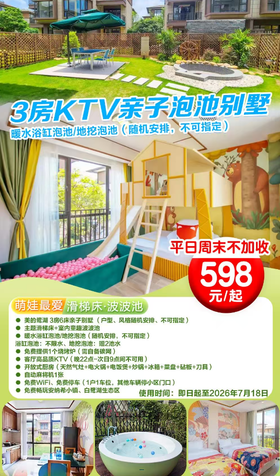 【一橦别墅满足晒＂周末不加收】KTV+滑梯床+波波池+泡池￥598元抢佛山美的鹭湖域见3房6床亲子别墅，暖水泡池/地挖泡池+KTV+麻将+自助厨房，免费提供烧烤炉