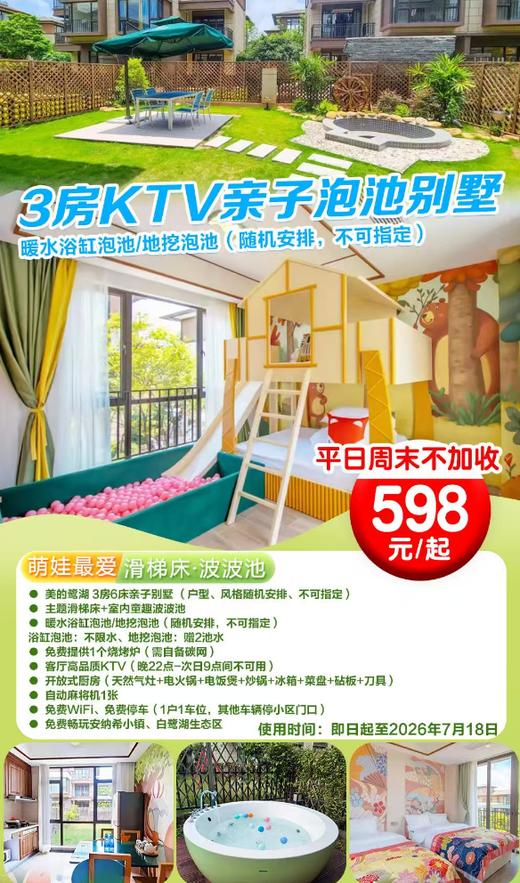 【一橦别墅满足晒＂周末不加收】KTV+滑梯床+波波池+泡池￥598元抢佛山美的鹭湖域见3房6床亲子别墅，暖水泡池/地挖泡池+KTV+麻将+自助厨房，免费提供烧烤炉 商品图0