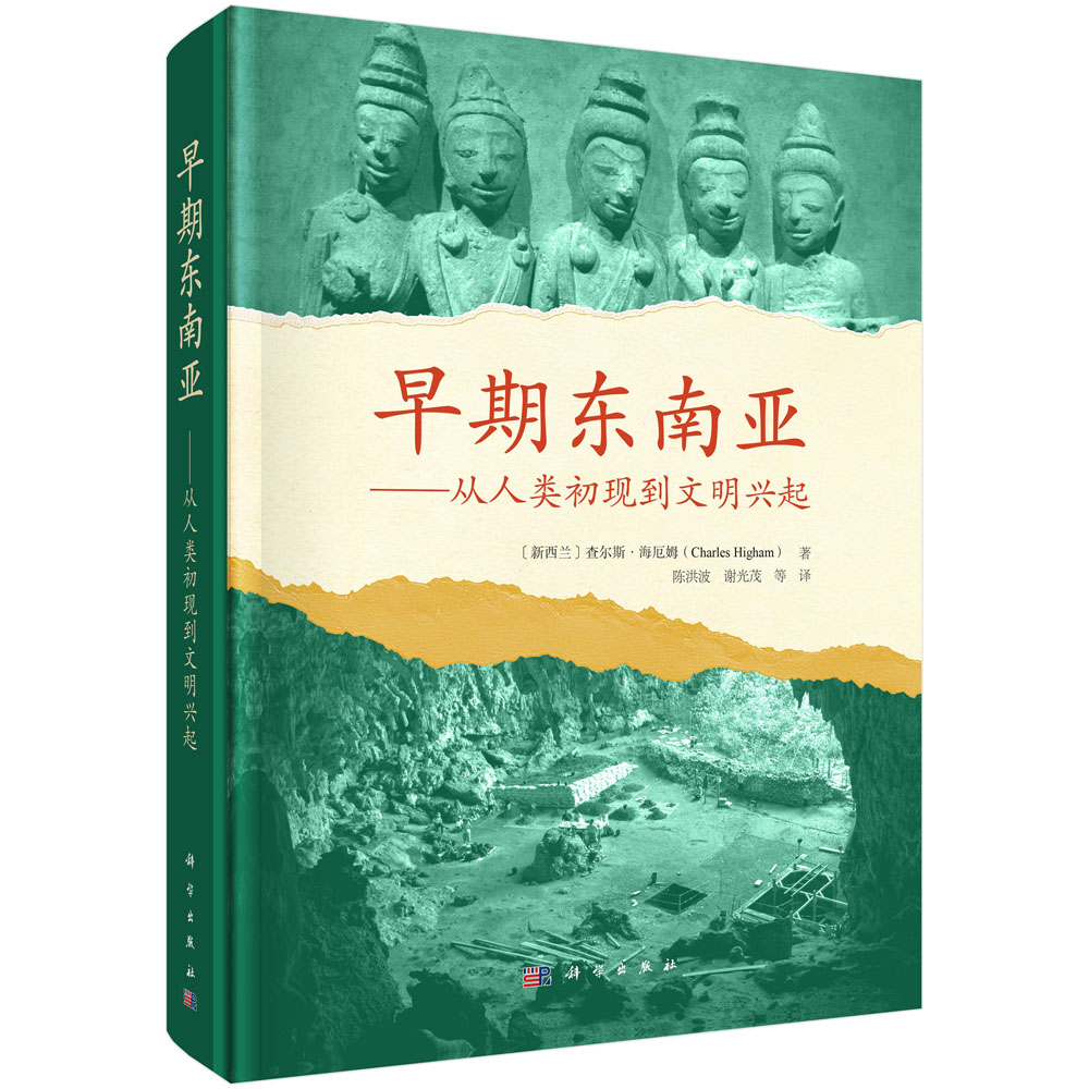 早期东南亚——从人类初现到文明兴起 （新西兰）查尔斯·海厄姆（Charles Higham） 陈洪波等 9787030838841