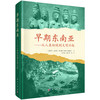 早期东南亚——从人类初现到文明兴起 （新西兰）查尔斯·海厄姆（Charles Higham） 陈洪波等 9787030838841 商品缩略图0