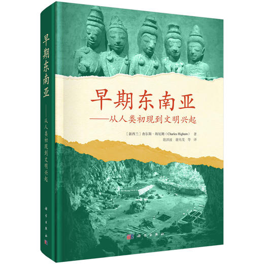 早期东南亚——从人类初现到文明兴起 （新西兰）查尔斯·海厄姆（Charles Higham） 陈洪波等 9787030838841 商品图0