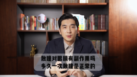 解析散瞳验光：影响、恢复及副作用。非散不可吗？