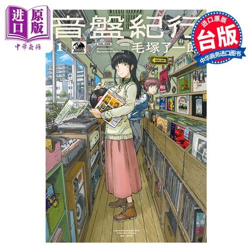 【中商原版】漫画 音盘纪行 第1集 毛冢了一郎 黑胶之旅 台版漫画书 尖端出版社 商品图0