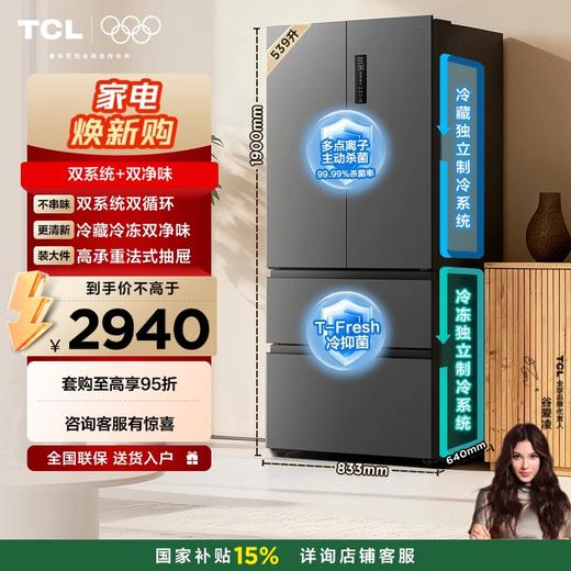【新品上市】TCL 小清柠539升法式多门四开门双系统双净味大容量一级能效冰箱 R539V7-DS 商品图0