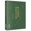 财产权限制的理论反思与重构 游伟著 法律出版社 商品缩略图0