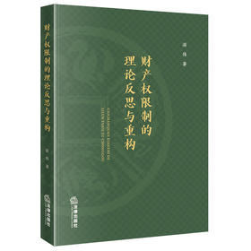 财产权限制的理论反思与重构 游伟著 法律出版社