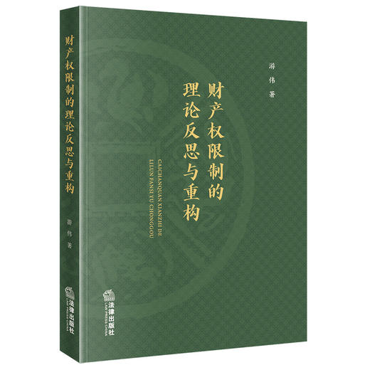 财产权限制的理论反思与重构 游伟著 法律出版社 商品图0