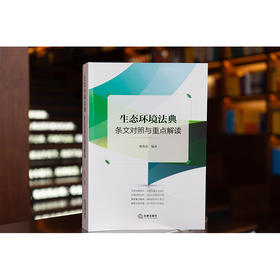 生态环境法典条文对照与重点解读 陈海嵩编著 法律出版社