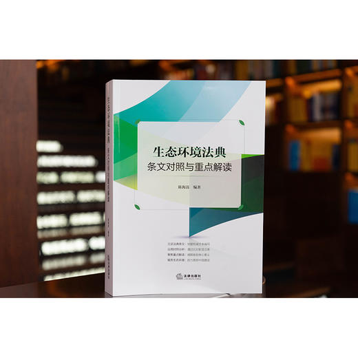生态环境法典条文对照与重点解读 陈海嵩编著 法律出版社 商品图0