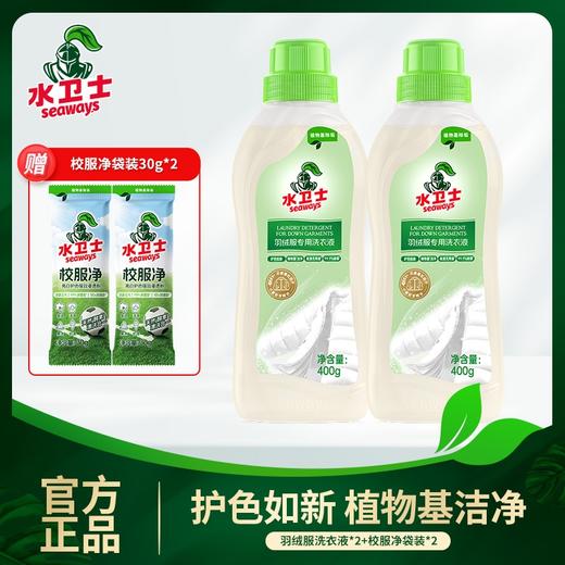 优选丨水卫仕 羽绒服清洁液2瓶+校服净30g*2袋 商品图0