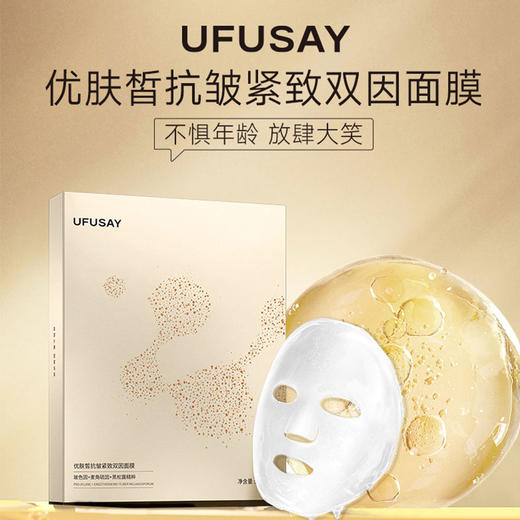 【优肤皙UFUSAY】抗皱紧致双因面膜30ml*5片/盒玻色因+麦角硫因+黑松露无水配方多维充盈 商品图1