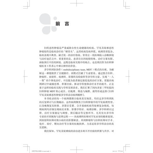 妇科罕见及疑难恶性肿瘤多学科诊治病例精粹 郭红燕 李蓉 韩钦 主编 北京大学第三医院妇科多学科诊治丛书 北京大学医学出版社 商品图4