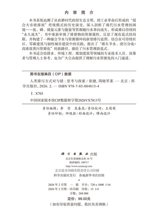 人类排污方式对与错——思考与探索 张健 周晓琴 9787030848154 商品图2