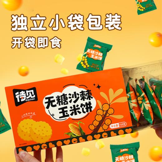 待见沙棘玉米饼干真材实料，原浆入料，健康无负担 商品图3
