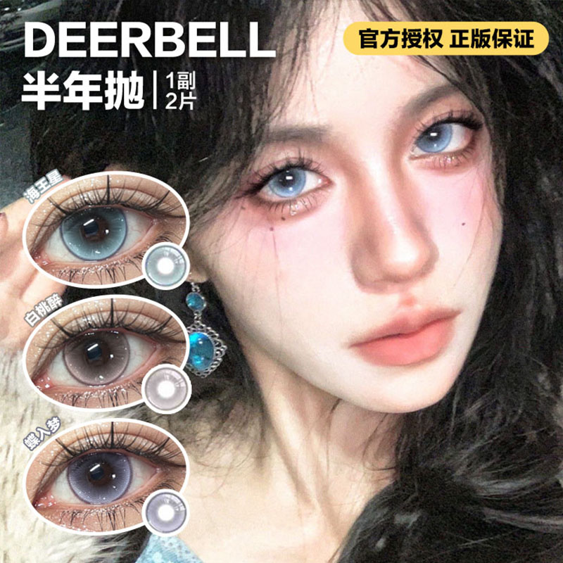 Deerbell半年抛隐形眼镜  海王星/白桃醉/蝶入梦    1副/2片