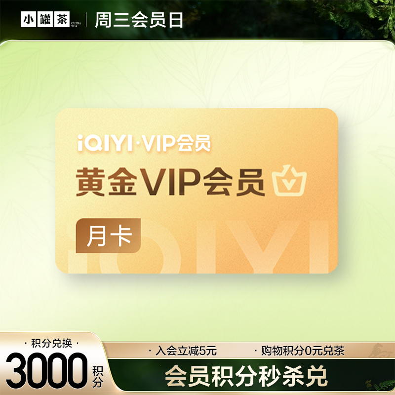 【积分兑换】爱奇艺月卡 