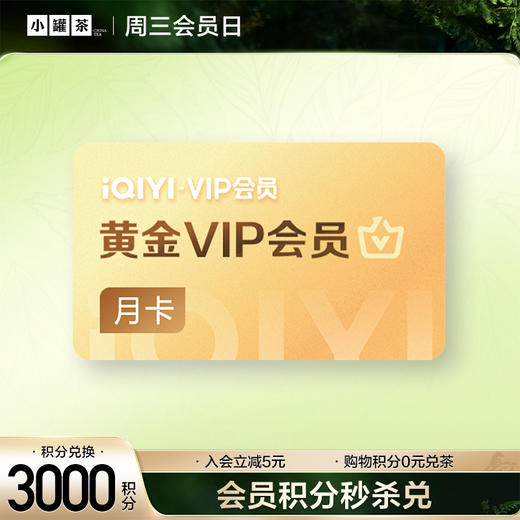 【积分抵现】爱奇艺月卡 【积分兑换】 商品图0