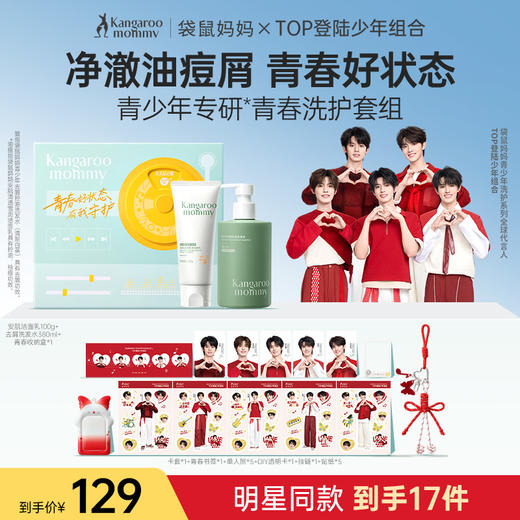 【TOP登陆少年组合同款】青春洗护套组 控油祛痘洁面 去屑控油洗发 商品图0