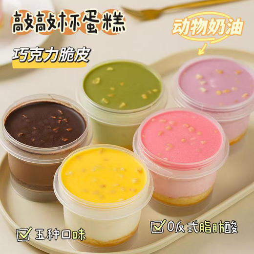 【敲好吃❗️巧克力敲敲杯蛋糕】敲一敲，拌一拌，层次丰富，一口沦陷！网红梦慕斯动物奶油龙木糠杯甜品点心 商品图0