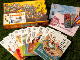 《给孩子的手绘中国历史》（礼盒装 全10册）一套书带孩子读透5000年中华文明史，历史学博士、教授主编审校，1000+国风手绘彩图，正统典雅，科学图文配比，8~12岁孩子历史启蒙“百宝书”