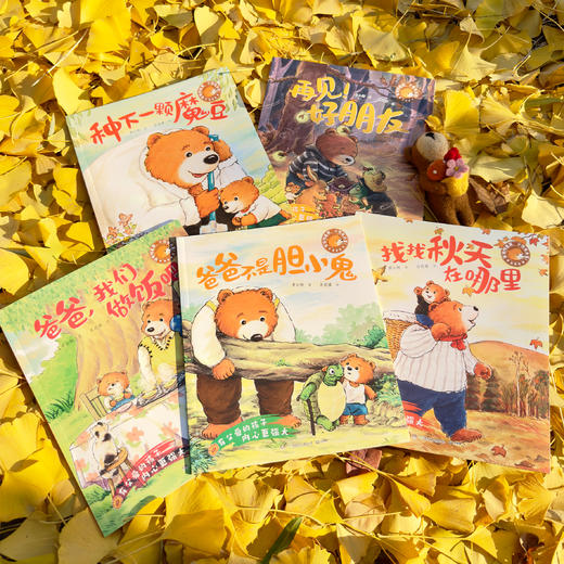 《爸爸陪着我，小熊有力量！》（全5册） 商品图5