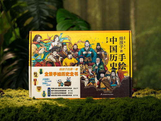 《给孩子的手绘中国历史》（礼盒装 全10册）一套书带孩子读透5000年中华文明史，历史学博士、教授主编审校，1000+国风手绘彩图，正统典雅，科学图文配比，8~12岁孩子历史启蒙“百宝书” 商品图10