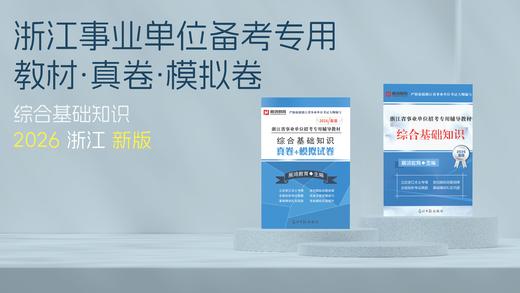 2026版｜浙江事业综基2件套-综合基础知识教材+试卷（两件套装） 商品图0
