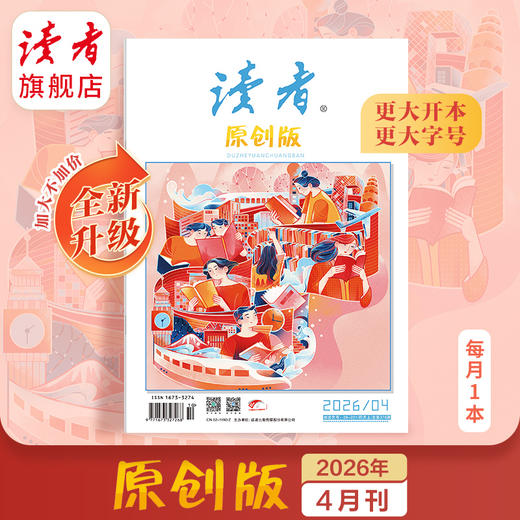 《读者》（原创版）单期杂志 月更1期 已更新至2026年四月刊（第4期） 写作素材 人文通识 全新升级！开本、字号更大 商品图0